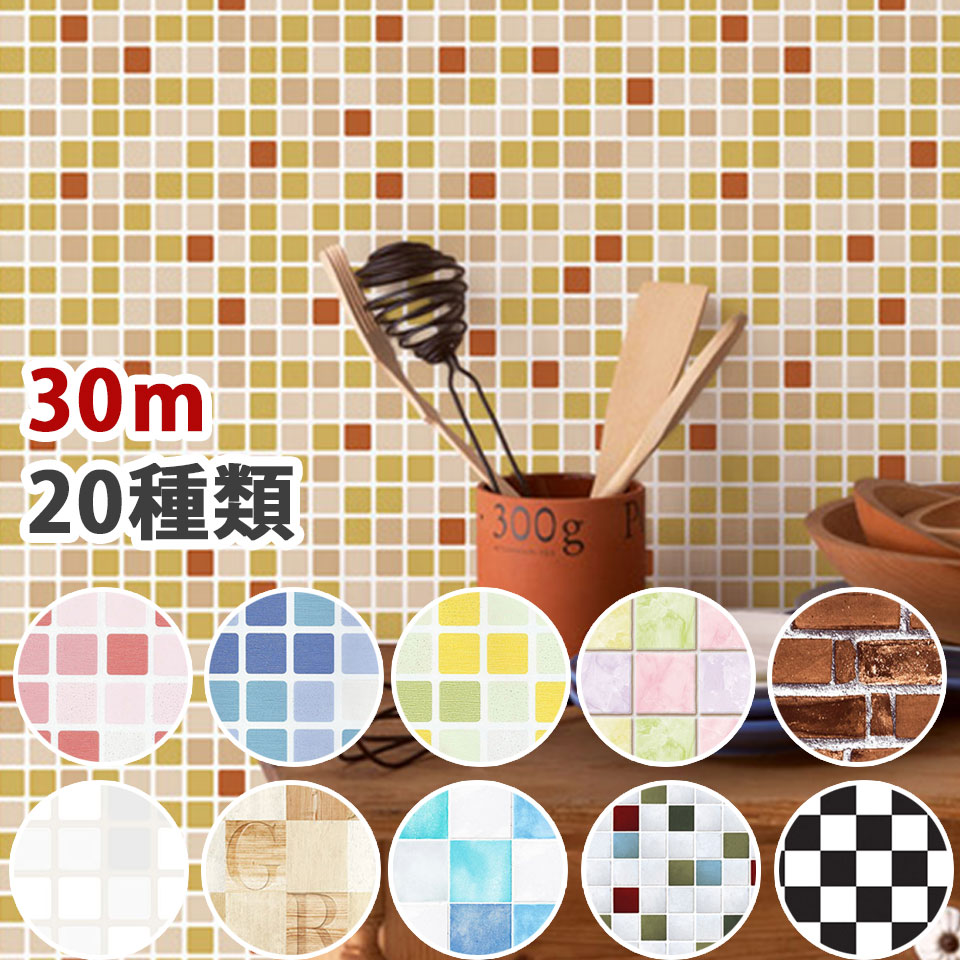 Rakuten - 壁紙 シール 【 お得な壁紙30mセット 】 壁紙 はがせる シール のり付き レンガ 壁用 モザイク リメイクシート ウォールシート キッチン アクセントクロス 補修 ウォールステッカー 壁紙ステッカー おしゃれ リフォーム 全20種 DIY 壁紙 シール 宅B
