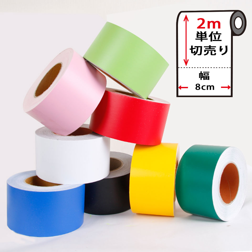 樂天商城 - マスキングテープ 無地 幅広 【幅8cm×2m単位】 壁紙 シール 壁紙用マスキングテープ キッチン 全8色 ソリッドカラー ビビッドカラー はがせる リメイクシート アクセントクロス ウォールステッカー 壁紙シール クロス 補修 DIY y4