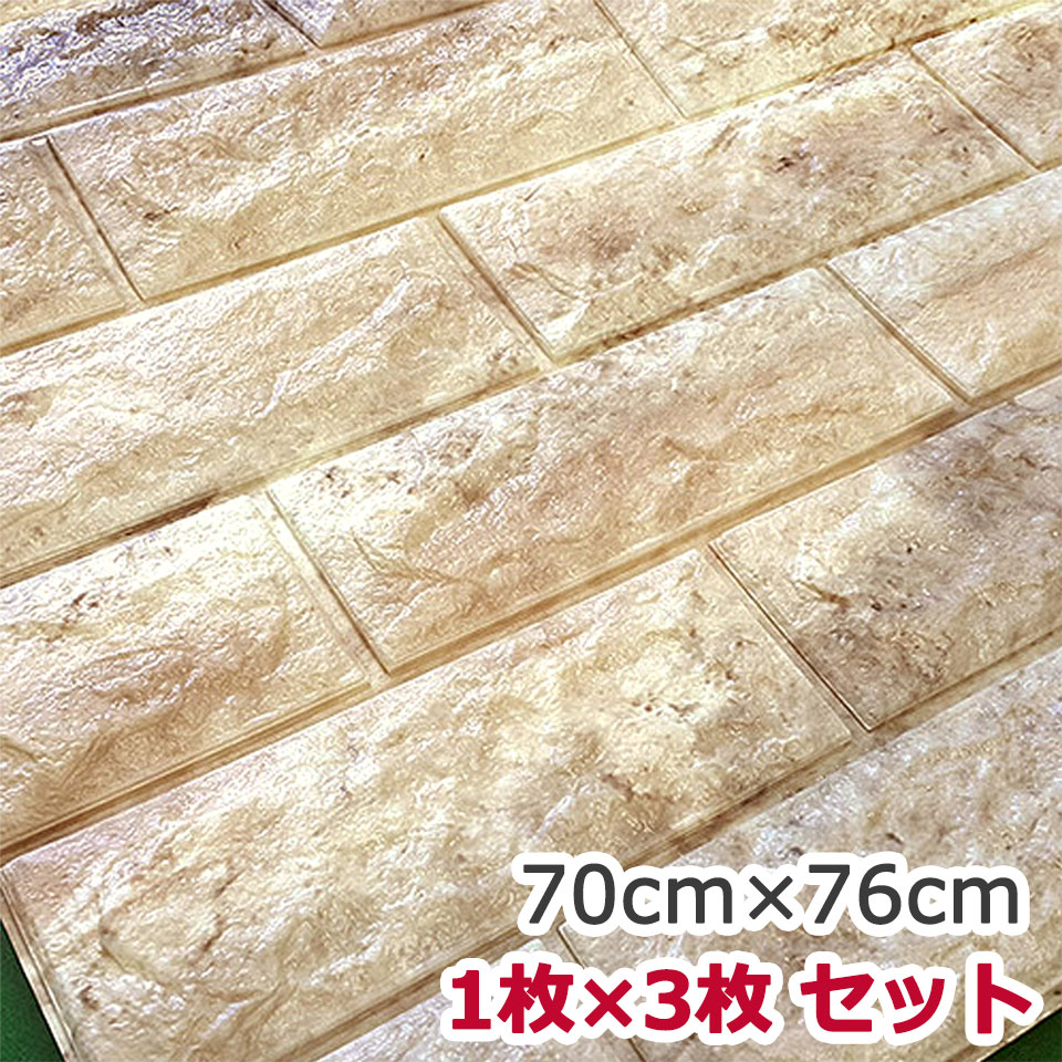 Rakuten - 壁紙 レンガ クッション 【お得な壁紙シール3枚セット】 壁紙 レンガ シール のり付き クロス 壁用 シート ブリックタイル レンガタイル ヴィンテージ ストーン レンガ柄 アクセントクロス リメイクシート [オートミール] 3D 立体壁紙 リフォーム 壁紙クッションシート 宅H