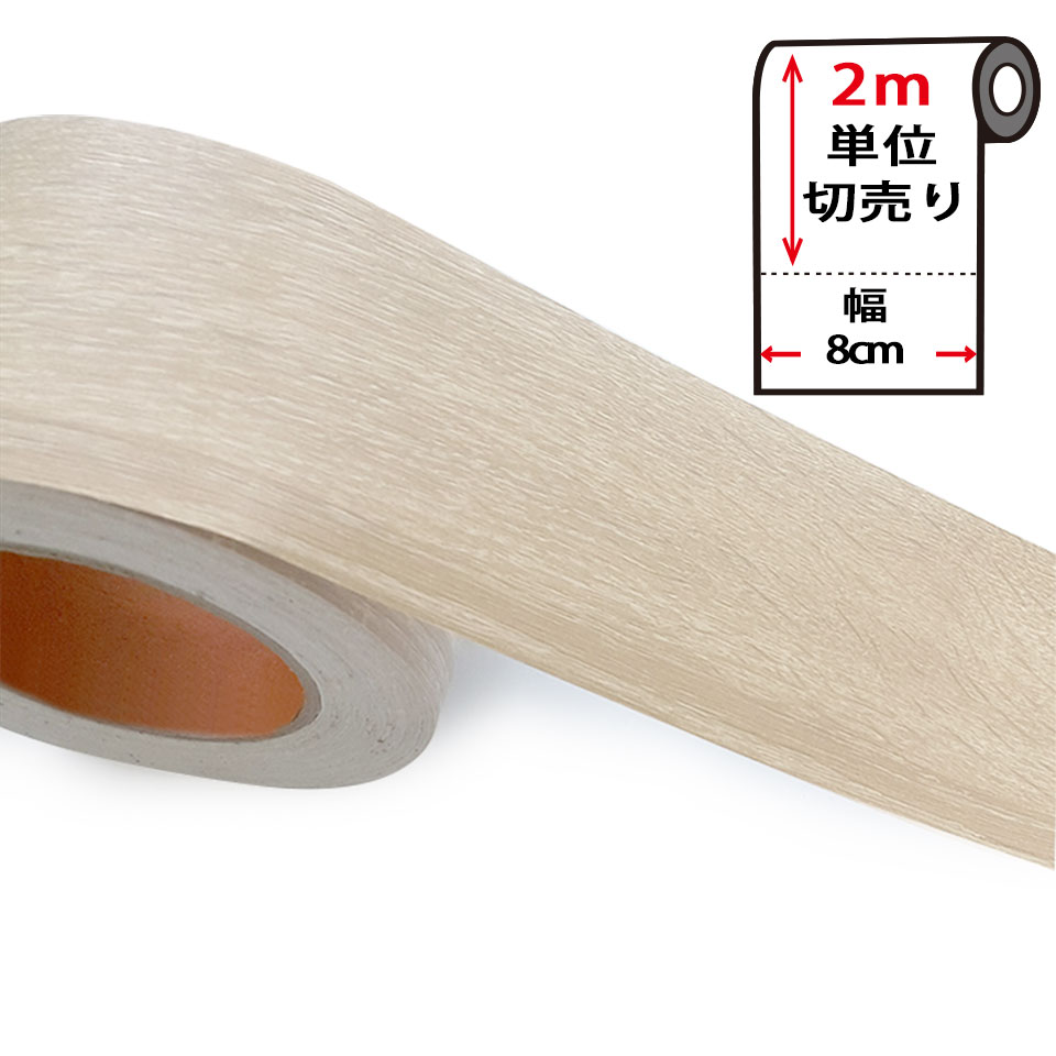 マスキングテープ 幅広 木目調カッティングシート 【幅8cm×2m単位】 幅広マスキングテープ 壁紙 シール のり付き 壁紙用 ウッド パネリング 羽目板 [ライトベージュ] はがせる リメイクシート ウォールステッカー 壁紙シール DIY y4