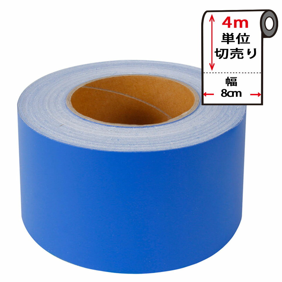 乐天商城 - マスキングテープ 無地 幅広 【幅8cm×4m単位】 壁紙 シール 壁紙用マスキングテープ キッチン [ブルー] ソリッドカラー ビビッドカラー はがせる リメイクシート アクセントクロス ウォールステッカー 壁紙シール クロス 補修 DIY 宅B
