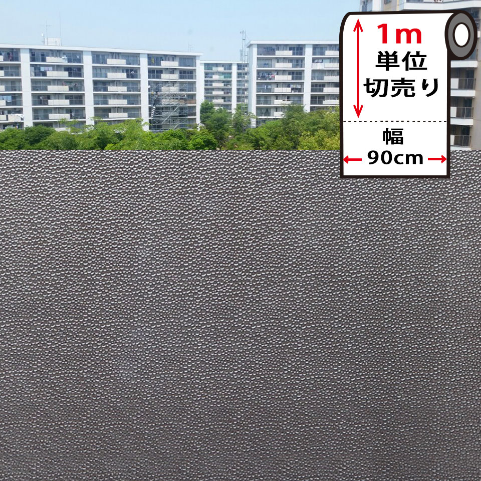 窓ガラスフィルム 目隠し 窓ガラス フィルム 目隠し シート はがせる 窓 スモークフィルム 【幅90cm×1m単位】 窓ガラス 目隠し シート はがせる 窓 目隠し シート 窓ガラスフィルム 装飾フィルム おしゃれ 防犯 目隠しフィルム 飛散防止 窓ガラスフィルム 宅F