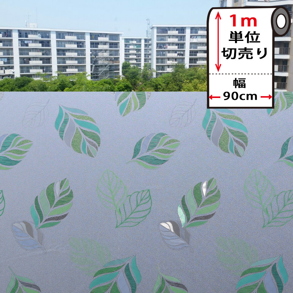 Rakuten - 窓ガラスフィルム 目隠し 窓ガラス フィルム 目隠し シート はがせる 窓 スモークフィルム 【幅90cm×1m単位】 窓ガラス 目隠し シート はがせる 窓 目隠し シート 窓ガラスフィルム 装飾フィルム おしゃれ 防犯 目隠しフィルム 飛散防止 窓ガラスフィルム 宅F