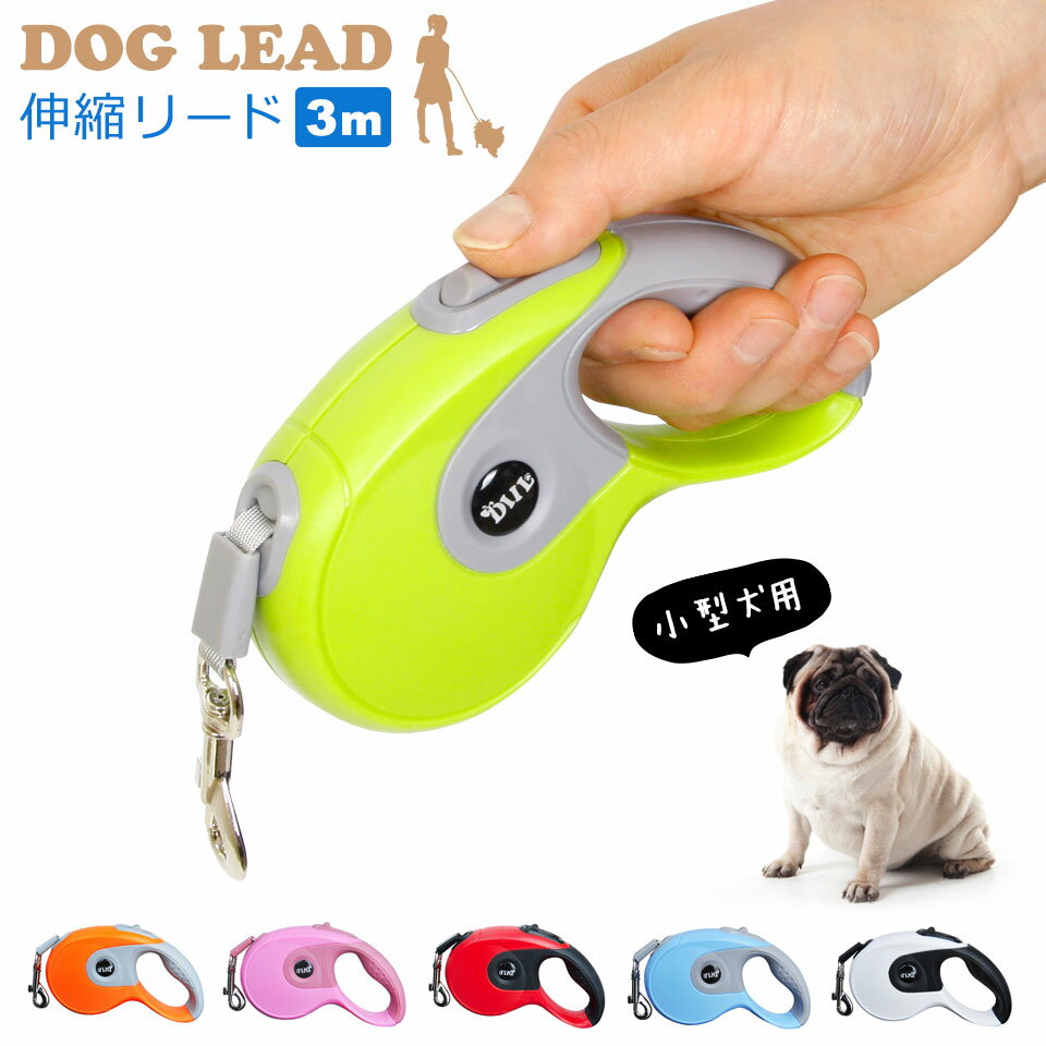 犬 リード 伸縮 3m 小型犬 フレキシリード 巻き取り式 [Sサイズ] 手元スイッチ ドッグリード リールリード ハンディ お散歩グッズ おでかけグッズ 伸縮引きヒモ 自動巻き取り ペット用品 伸縮自在 サッと巻き取り しっかり止まる 伸び縮み 犬用リード 宅A