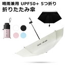 【メール便送料無料】 折りたたみ傘 晴雨兼用 日傘 レディース メンズ 大きい 丈夫 遮光 UVカット UPF50 5つ折り 軽量 夏 雨 遮熱 無地 傘 黒 プレゼント ワイド 88cm 撥水 雨切れ抜群 紫外線カット メンズ ブラックコーティング ブラック ホワイト ピンク ブルー y4