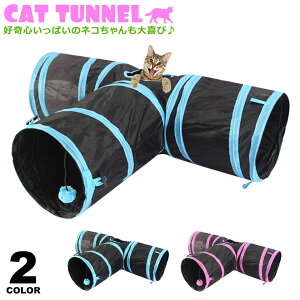 【クーポン配布中】猫 おもちゃ トンネル キャットトンネル 折り畳みタイプ みつまた T字路 ペット...