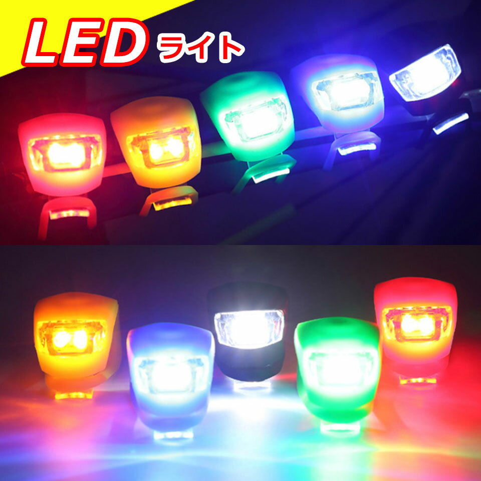 ＼3点以上クーポン利用で10％オフ／【メール便送料無料】 自転車 ライト LED 防水 自転車ライト 3モード点滅 LEDライト 取り付け簡単 工具不要 電池式 小型ライト サイクルライト ヘッドライト 自転車用スポーツライト シリコン 防水LEDライト フロントライト y4