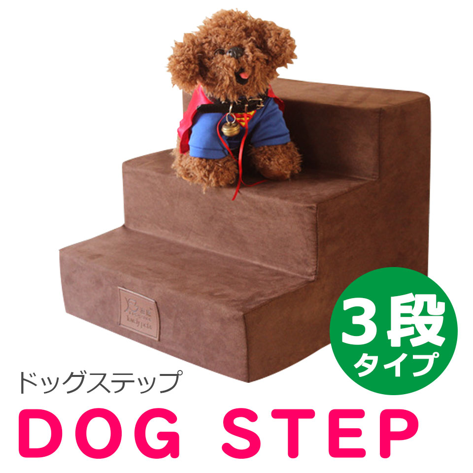 【宅配便送料無料】 ドッグステップ 3段 犬用ステップ ペットステップ 犬 階段 ステップ スロープ クッション 犬の階段 室内犬 ステップ 踏み台 介護用品 ペット用品 犬 階段 上り下り 犬用品 ペット用階段 ワンちゃんステップ 宅H