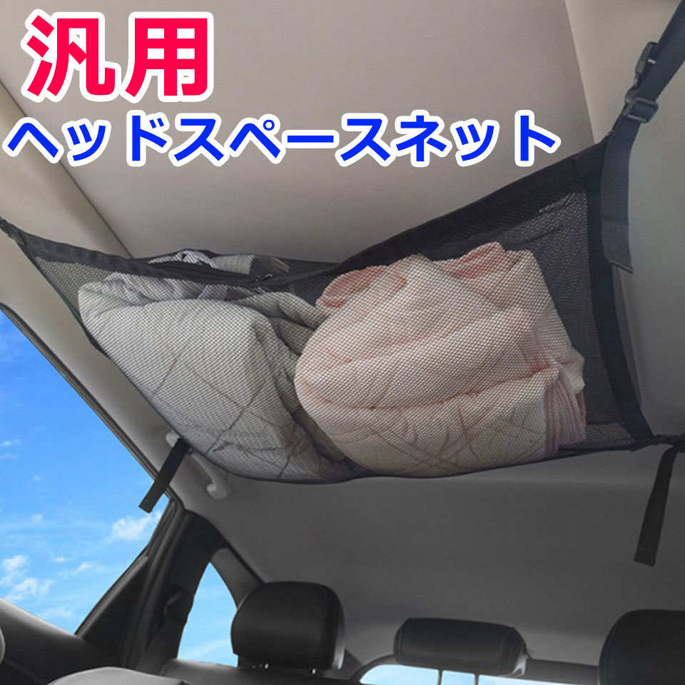  ヘッドスペースネット 汎用 車 天井 ネット 収納 ルーフネット マルチネット 車中泊 便利グッズ カー用品 オーバーヘッドネット 車用収納グッズ 天井収納 車内収納ネット ラゲッジネット ロッドキャリー y4