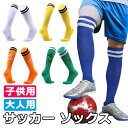 【メール便送料無料】 サッカーソックス キッズ 子供 大人 メンズ レディース サッカー ソックス 靴下 ストッキング フットサル ジュニア ソックス ロング ...