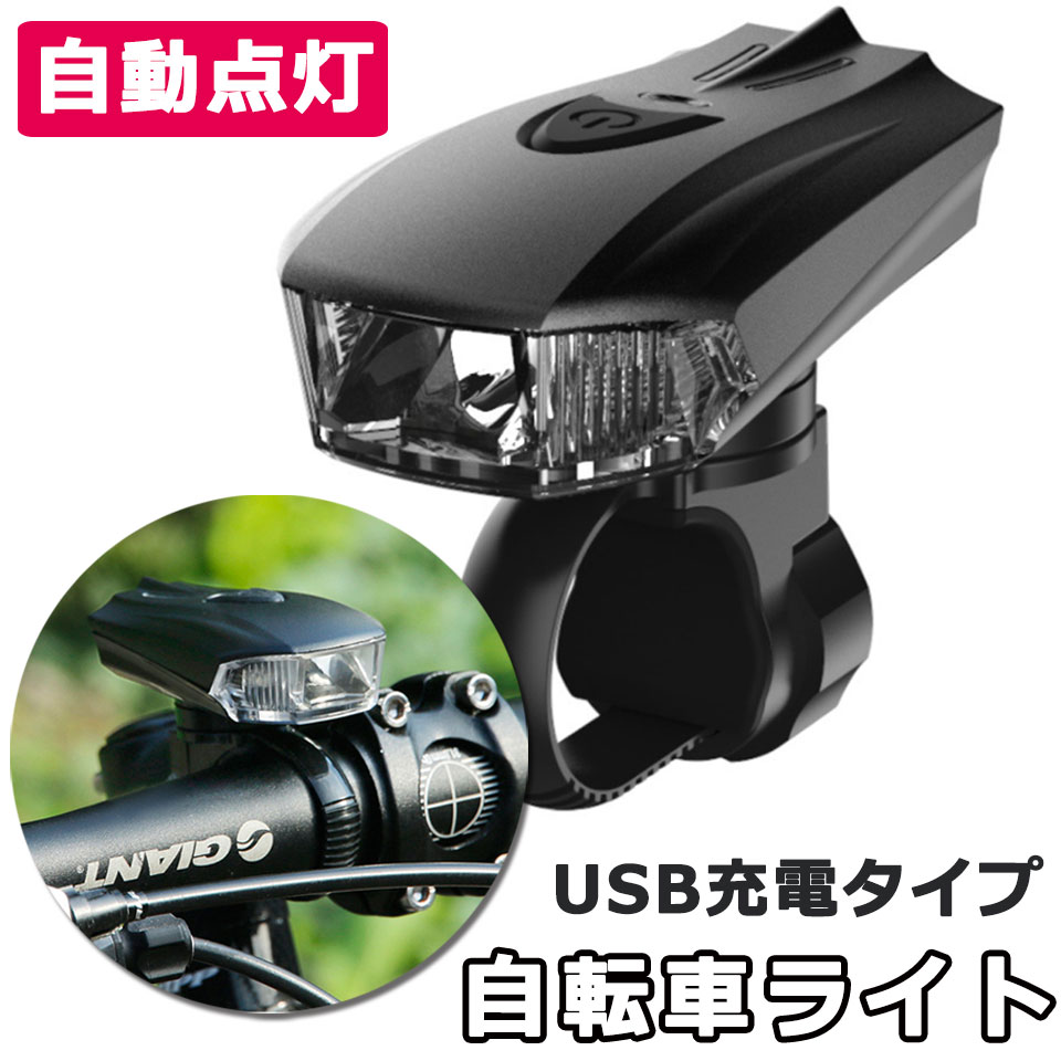 【クーポン配布中】【メール便送料無料】 自転車 ライト 防水 自動点灯 LED 自転車ライト 3モード+自動点灯センサー LEDライト 工具不要 USB充電式 小型ライト サイクルライト ヘッドライト 自転車用スポーツライト 防水LEDライト 自転車 y4