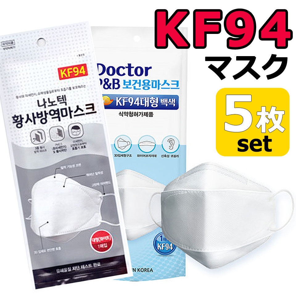 ＼3点以上クーポン利用で10％オフ／【メール便送料無料】 KF94 マスク ダイヤモンド形状 5枚入り 使い捨てマスク 4層構造 プレミアムマスク 不織布マスク 防塵マスク ウイルス 飛沫対策 PM2.5 花粉 ほこり 粉塵 大人 抗菌 メンズ レディース 男女兼用 y1