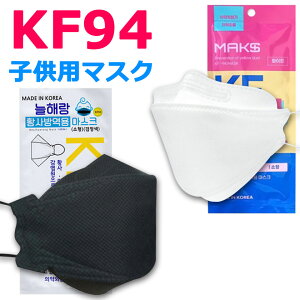 【メール便送料無料】 KF94 マスク 子供 1枚入り 使い捨てマスク 4層構造 プレミアムマスク 不織布マスク 子供 子供用マスク 防塵マスク ウイルス 飛沫対策 PM2.5 花粉 ほこり 粉塵 抗菌 キッズ ボーイズ ガールズ 風邪 ウイルス対策マスク 立体形状 3D y1