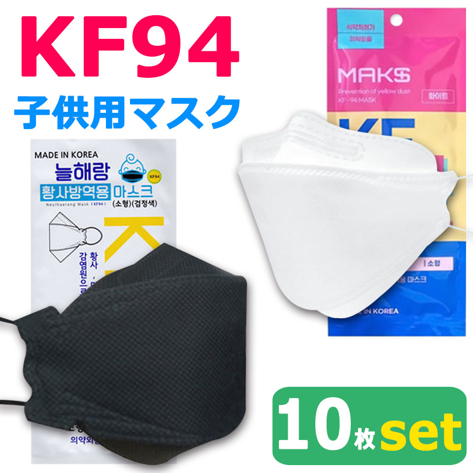 【メール便送料無料】 KF94 マスク 子供 10枚入り 使い捨てマスク 4層構造 プレミアムマスク 不織布マスク 子供 子供用マスク 防塵マスク ウイルス 飛沫対策 PM2.5 花粉 粉塵 抗菌 キッズ ボーイズ ガールズ 風邪 ウイルス対策マスク 立体形状 3D y5