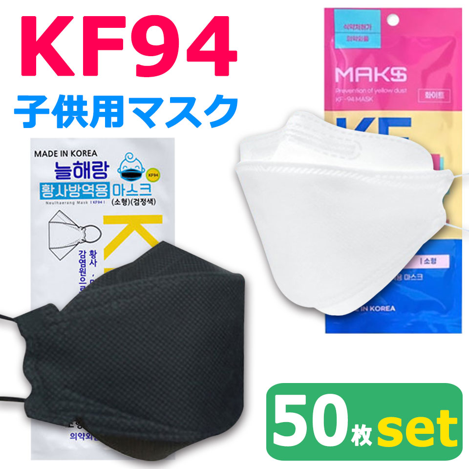 楽天ケイララストア【宅配便送料無料】 KF94 マスク 子供 50枚入り 使い捨てマスク 4層構造 プレミアムマスク 不織布マスク 子供 子供用マスク 防塵マスク ウイルス 飛沫対策 PM2.5 花粉 粉塵 抗菌 キッズ ボーイズ ガールズ 風邪 ウイルス対策マスク 立体形状 3D 宅A