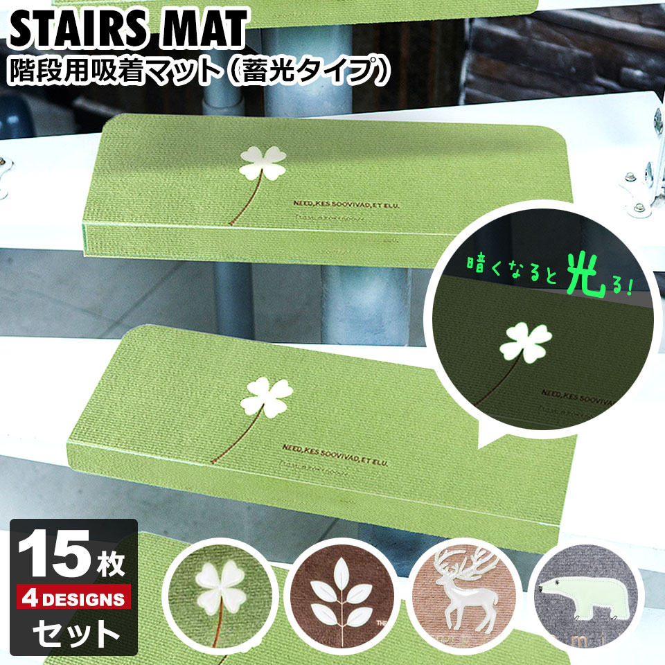 階段マット おしゃれ 階段 滑り止めマット 折り曲げ 15枚セット 階段蓄光マット 階段 カーペット マット 防音 傷防止 滑り止め 吸着 ペット 足冷え 水洗い 吸着マット 転倒防止 滑らない 吸着マット 滑り止めカーペット 階段マット 滑り止めマット 宅H