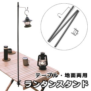 【メール便送料無料】 ランタンスタンド コンパクト 計量 ランタンポール ランタンハンガー アルミ製 テーブルクランプ式 ランタンフック アウトドア キャンプ ソロキャンプ ギア 登山 BBQ ランタンアクセサリー ランタン スタンド y4通販格安セール情報 楽天 通販