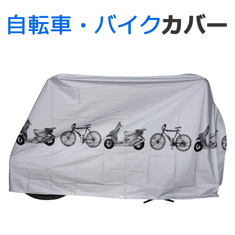 【メール便送料無料】 自転車カバー 防水 サイクルカバー 簡