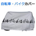 【メール便送料無料】 自転車カバー 防水 サイクルカバー 簡単 バイクカバー 原付 防犯 自転車 ママチャリ 折りたたみ自転車 レインカバー 防水カバー クロスバイク ロードバイク バイクカバー ボディーカバー 原付カバー スクーター y5