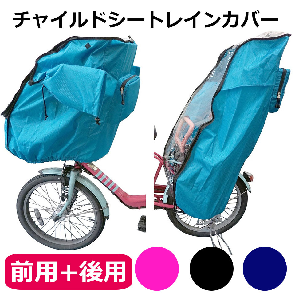 【クーポン配布中】自転車 チャイルドシート レインカバー 前後セット 撥水 子供乗せ椅子カバー 自転車チャイルドシートレインカバー 梅雨対策 雨よけ 花粉対策 サイクルレインカバー 収納ポケット 反射テープ 入園祝い 宅G