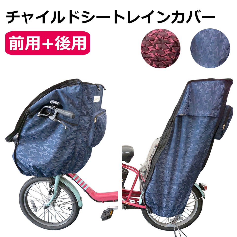 【クーポン配布中】【宅配便送料無料】 自転車 チャイルドシート レインカバー 前後セット 撥水 メッシュ 子供乗せ椅子カバー 自転車チャイルドシートレインカバー 梅雨対策 花粉対策 ハンドル…