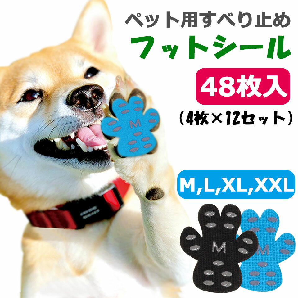 楽天ケイララストア【メール便送料無料】 犬 フローリング 滑り止め ペット用靴下シール 【48枚セット】 犬用足裏シール 防水 足裏パッド 肉球ケア 脚パッド ペット 足 滑り止め シール 犬 滑り止め 靴下 犬用ソックス 防水 貼るだけ 転倒防止 滑らない ルームソックス ペット用品 y2