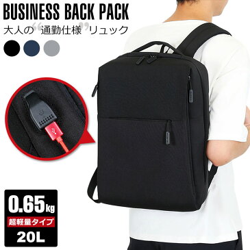 【宅配便送料無料】 ビジネスリュック リュック メンズ レディース 大容量20L 軽量0.65kg 通勤 通学 防水 薄型 USB パソコン スマホ ノートPC バックパック リュックサック PCバッグ 出張 旅行 スポーツバッグ ジムバッグ PCリュック ビジネス リュック