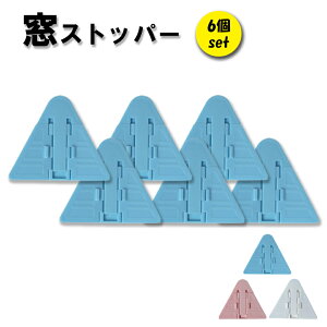 【メール便送料無料】 窓ストッパー 6個セット 窓ロック 防犯 ベビーガード 窓 引き戸 ロック ストッパー チャイルドロック いたずら防止 赤ちゃん 子供 犬 猫 ペット 落下防止 防犯 保育園 幼稚園 マンション ベランダ 補助錠 サッシ ストッパー 窓ロック 引き戸ロック y2