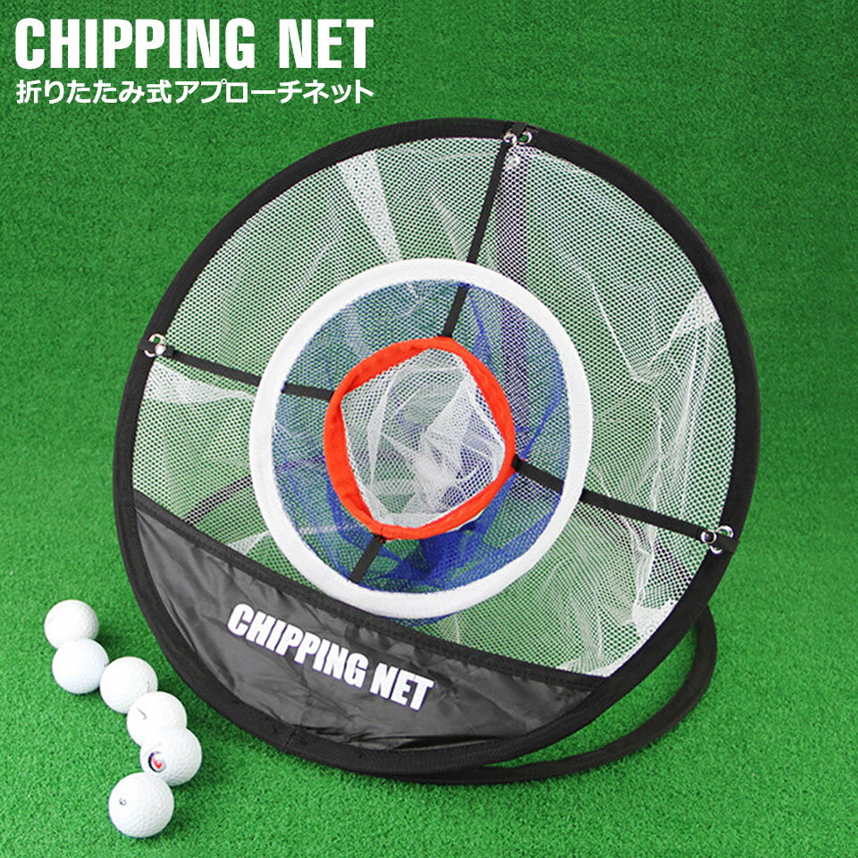 Rakuten - ゴルフ アプローチ 練習 ネット アプローチネット アプローチ練習ネット ターゲットネット ゴルフネット 練習器具 アプローチ練習用ネット 折りたたみアプローチネット 練習ネット 屋内 室内 屋外 アプローチ練習 持ち運び コンパクト ゴルフ用品 コンペ景品 宅A