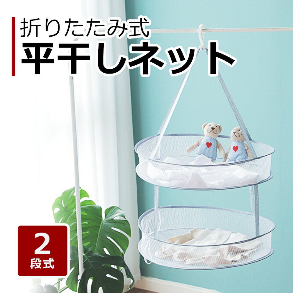 【メール便送料無料】 平干しネット 2段 平干し洗濯ネット 洗濯ハンガー 物干しネット 洗濯物干し 洗濯ネット 平干し 折りたたみ物干し ランドリー 平置き ネット ニット 干物 乾燥 マスク 小…