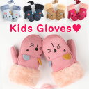 手袋 キッズ 男の子 女の子 ミトン 雪遊び 子供用 グローブ ジュニア かわいい ふわふわ もこもこ ボア 裏起毛 ひも付き 動物 レディース メンズ てぶく...