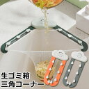 【メール便送料無料】 三角コーナー キッチン 三角 コーナー シンクコーナー シンク コーナー キッチンゴミ箱 キッチンダストボックス 水切り 三角コーナーラッ...