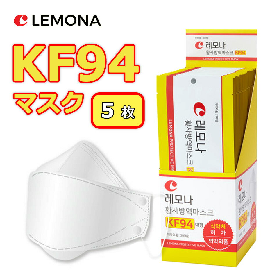 【メール便送料無料】 KF94 マスク ダイヤモンド形状 5枚入り 使い捨てマスク 4層構造 プレミアムマスク 不織布マスク 防塵マスク ウイルス 飛沫対策 PM2.5 花粉 粉塵 大人 抗菌 メンズ レディース 男女兼用 ウイルス対策マスク 立体形状 3D 韓国 y1