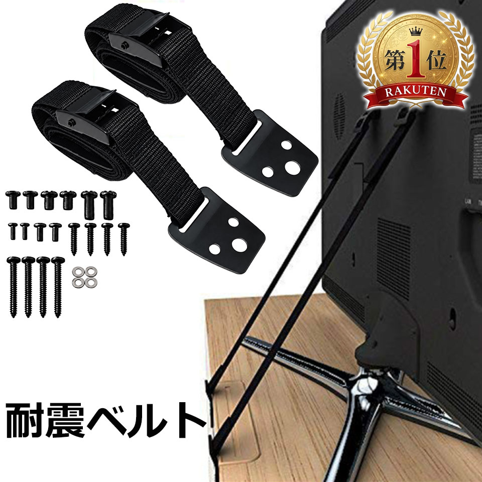 【地震の揺れでテレビや家具が倒れるのを防ぐテレビ転倒防止ベルト】 テレビをテレビ台や壁に固定して、地震やなどで倒れないようにしてくれるテレビ転倒防止ベルト。ジェルやクランプとは違って、ネジ式なので、しっかり固定のテレビ転倒防止ベルトです。 【長さ調節可能な2本セットのテレビ転倒防止ベルト】 80cmまでの範囲で長さ調節が可能なテレビ転倒防止ベルト。2本セットなので、強度が高く、ガッチリと固定するテレビ転倒防止ベルトです。テレビの裏面を固定するので、テレビの表面からは見えにくく、テレビ視聴には邪魔にならない転倒防止ベルトです。 【家具固定もできるテレビ転倒防止ベルト】 テレビはもちろん、食器棚や洋服ダンスなど、家具の転倒防止にもオススメの耐震グッズです。 【地震以外にもオススメの転倒防止ベルト】 家具やテレビの転倒は、地震以外にも発生する可能性があります。小さいお子様やペットのいたずら等での転倒も防止してくれるテレビ転倒防止ベルトです。 【4種類のネジで汎用性の高いテレビ転倒防止ベルト】 ネジサイズが4種類あるので、汎用性の高いテレビ転倒防止ベルト。壁穴用はベルト1本に対して、3本のネジを使うので、外れにくく安全性の高いテレビ転倒防止ベルトです。 ■タイプ：テレビ転倒防止ベルト(耐震グッズ) ■カラー：ブラック ■サイズ：長さ約80cm ■素材：ナイロン ■セット内容：ベルト2本、壁固定ネジ×6本、テレビ固定ネジ4種類×各2本、ワッシャー×4枚 【発送とご注文について】テレビ転倒防止ベルト(耐震グッズ)は、数量に限りがございますので、今スグのご注文がオススメです。 【商品のコンディション】新品でコンディションは良好です。※写真はできるだけ実物に近い色を表現できるよう努めておりますが、ご利用のPCやスマホなど表示機器の都合上、若干の差異が生じますことをあらかじめご了承ください。『地震の揺れでテレビや家具が倒れるのを防ぐテレビ転倒防止ベルト』：otd-709 テレビをテレビ台や壁に固定して、地震やなどで倒れないようにしてくれるテレビ転倒防止ベルト。ジェルやクランプとは違って、ネジ式なので、しっかり固定のテレビ転倒防止ベルトです。 ■長さ調節可能な2本セットのテレビ転倒防止ベルト 80cmまでの範囲で長さ調節が可能なテレビ転倒防止ベルト。2本セットなので、強度が高く、ガッチリと固定するテレビ転倒防止ベルトです。テレビの裏面を固定するので、テレビの表面からは見えにくく、テレビ視聴には邪魔にならない転倒防止ベルトです。 ■家具固定もできるテレビ転倒防止ベルト テレビはもちろん、食器棚や洋服ダンスなど、家具の転倒防止にもオススメの耐震グッズです。 ■地震以外にもオススメの転倒防止ベルト 家具やテレビの転倒は、地震以外にも発生する可能性があります。小さいお子様やペットのいたずら等での転倒も防止してくれるテレビ転倒防止ベルトです。 ■4種類のネジで汎用性の高いテレビ転倒防止ベルト ネジサイズが4種類あるので、汎用性の高いテレビ転倒防止ベルト。壁穴用はベルト1本に対して、3本のネジを使うので、外れにくく安全性の高いテレビ転倒防止ベルトです。 ご購入前にお読みください タイプ テレビ転倒防止ベルト(耐震グッズ) カラー ブラック サイズ 長さ約80cm 素材 ナイロン セット内容 ベルト2本、壁固定ネジ×6本、テレビ固定ネジ4種類×各2本、ワッシャー×4枚 商品について 【地震の揺れでテレビや家具が倒れるのを防ぐテレビ転倒防止ベルト】 テレビをテレビ台や壁に固定して、地震やなどで倒れないようにしてくれるテレビ転倒防止ベルト。ジェルやクランプとは違って、ネジ式なので、しっかり固定のテレビ転倒防止ベルトです。 【長さ調節可能な2本セットのテレビ転倒防止ベルト】 80cmまでの範囲で長さ調節が可能なテレビ転倒防止ベルト。2本セットなので、強度が高く、ガッチリと固定するテレビ転倒防止ベルトです。テレビの裏面を固定するので、テレビの表面からは見えにくく、テレビ視聴には邪魔にならない転倒防止ベルトです。 【家具固定もできるテレビ転倒防止ベルト】 テレビはもちろん、食器棚や洋服ダンスなど、家具の転倒防止にもオススメの耐震グッズです。 【地震以外にもオススメの転倒防止ベルト】 家具やテレビの転倒は、地震以外にも発生する可能性があります。小さいお子様やペットのいたずら等での転倒も防止してくれるテレビ転倒防止ベルトです。 【4種類のネジで汎用性の高いテレビ転倒防止ベルト】 ネジサイズが4種類あるので、汎用性の高いテレビ転倒防止ベルト。壁穴用はベルト1本に対して、3本のネジを使うので、外れにくく安全性の高いテレビ転倒防止ベルトです。 注意点 ※写真はできるだけ実物に近い色を表現できるよう努めておりますが、ご利用のPCやスマホなど表示機器の都合上、若干の差異が生じますことをあらかじめご了承ください。 ※入荷時期により製品のデザインや仕様などが予告なく変更される場合がございますので、予めご了承ください。 ■本製品を使用して発生した事故・トラブル・破損等につきましては一切の責任を負いかねます。