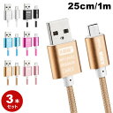 【送料無料】 【お得な3本セット】 Android 用 カラフル micro USB ケーブル 全6色 アンドロイド 用 マイクロ USB 充電ケーブル 1m ...