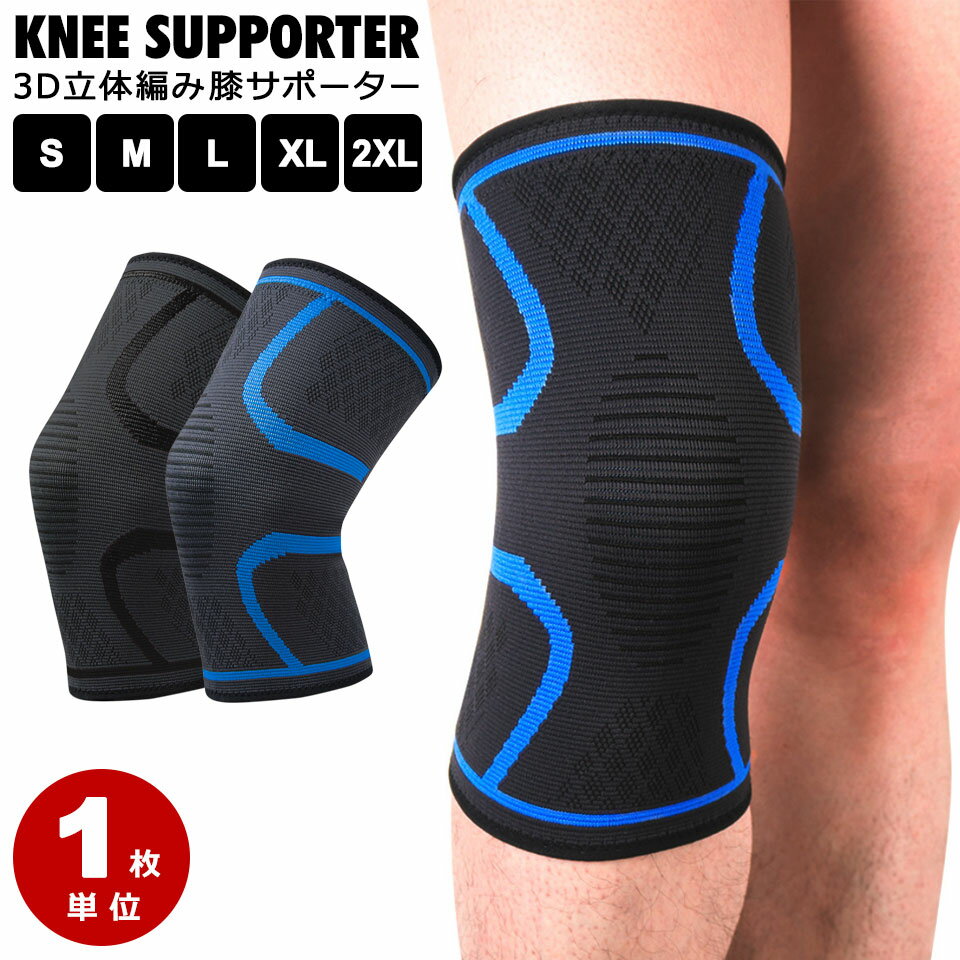膝サポーター スポーツ 膝パッド 1枚単位 片足 ニーパッド 膝ガード 膝 サポーター ひざ ヒザ プロテク..