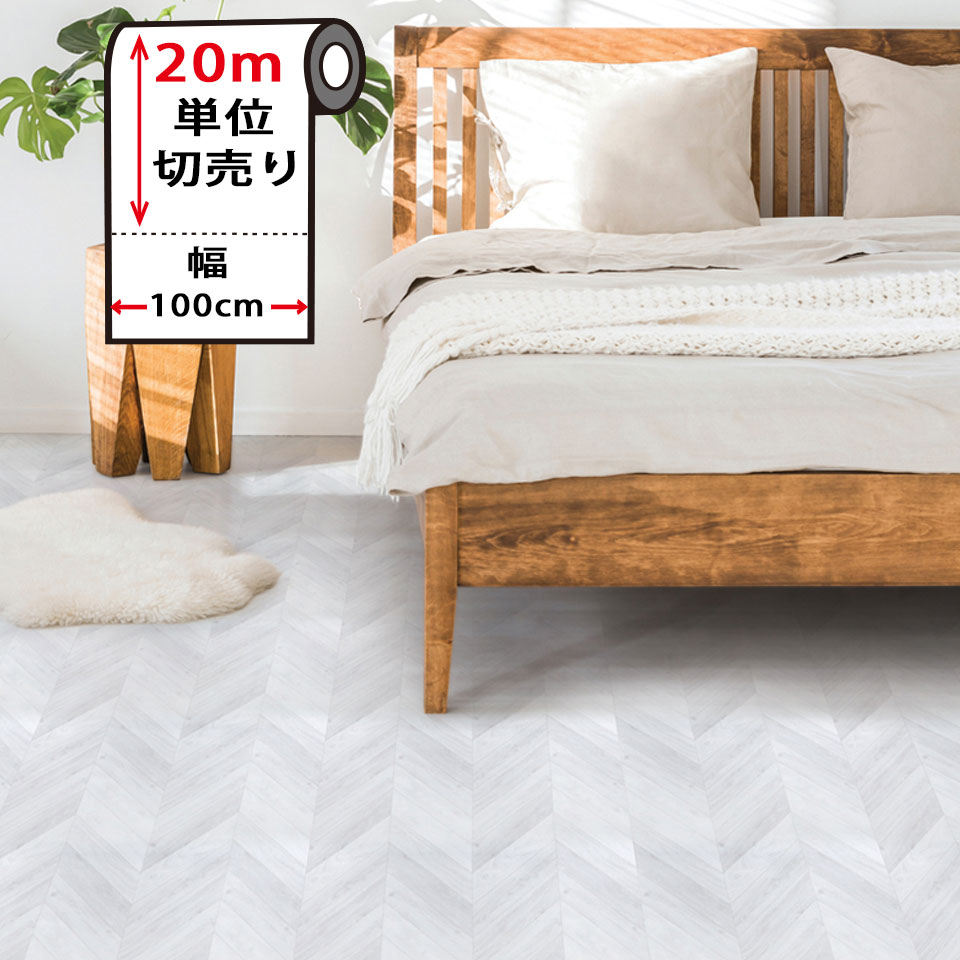 Rakuten - フローリング 傷防止 シールタイプ 木目 フロアシート ウッド 貼るだけ簡単 【お得な20mセット】 キズ防止 汚れ防止 フローリング ヘリンボーン ホワイト reform floor sheet リメイクシール リフォーム 床ステッカー フローリングシート 宅F