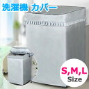 【メール便送料無料】 洗濯機カバー 防水 屋外 Sサイズ Mサイズ Lサイズ 洗濯機 カバー 厚手 オックスフォード生地 撥水 紫外線カット シルバーコーティング 日焼け止め 通気性 外置き洗濯機 防水洗濯機カバー 屋外洗濯機カバー 防水屋外洗濯機カバー y6