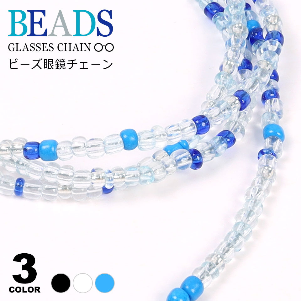 メガネチェーン メンズ レディース 眼鏡チェーン ガラスビーズ メガネストラップ グラスコード メガネコード メガネホルダー かわいい メガネ 老眼鏡 眼鏡 ス...