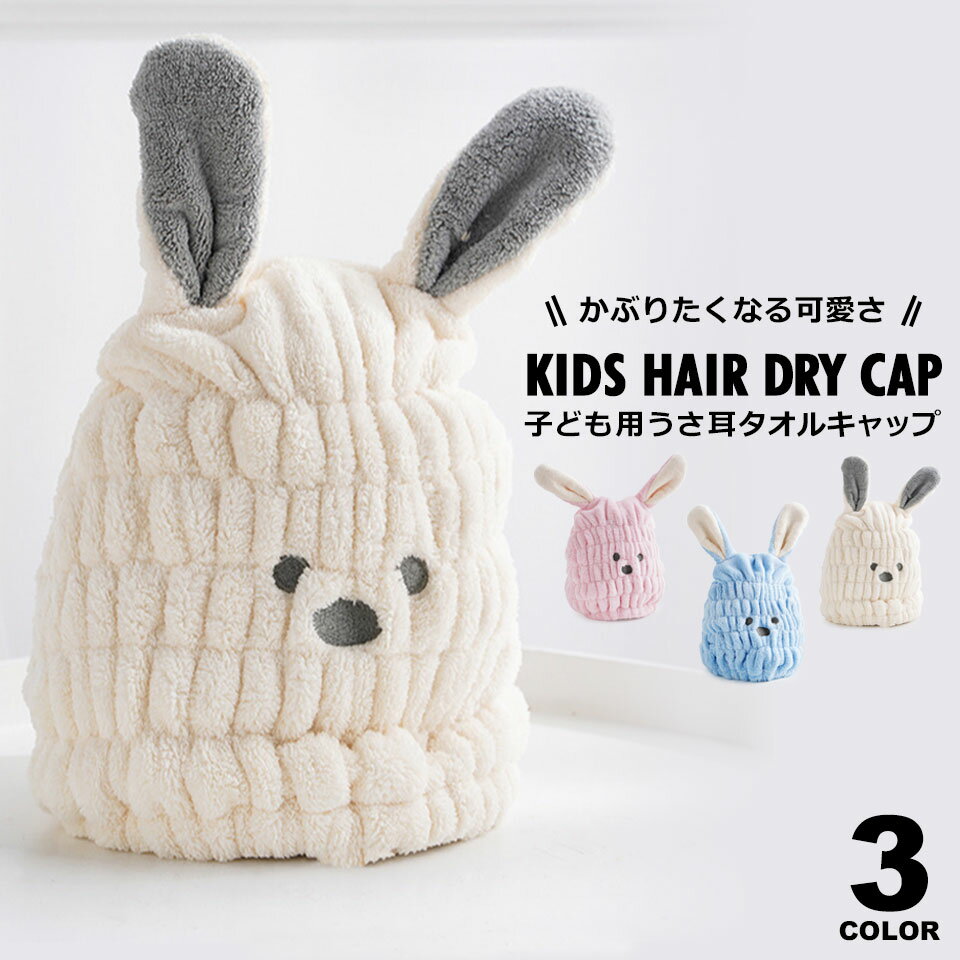 【子ども用うさ耳タオルキャップ(ヘアドライキャップ)】 髪の水気をしっかりと吸水するタオルキャップ。うさ耳付きでかぶりたくなる可愛さの子ども用ヘアドライキャップです。優れた吸水性と柔らかな肌触りで、プールの後やお風呂上りにオススメのヘアドライタオルです。 【水分をしっかりと吸収するタオルキャップ】 驚きの吸水性で髪の水気をしっかりと吸収してくれます。 【伸縮性もばっちりのヘアドライキャップ】 しっかりしんしゅくするから、お子さま1人でもかぶれます。 【かわいいうさ耳タイプのタオルキャップ】 お子さまが自分からかぶりたくなる可愛さのタオルキャップです。 ■タイプ：ヘアドライタオル(タオルキャップ) ■カラー：ブルー、ピンク、ホワイト ■サイズ：約15cm×約20cm(※計測箇所は商品画像をご参照ください) ■素材：コーラルフリース ■重量：約40g ■推奨年齢：2〜14歳 【ご注意】 ※商品によって個体差がありますので、サイズに誤差が出ることがございます。また、測定方法によっても誤差が生じますので、予めご了承ください。 ※記載している年齢はあくまでも参考(推奨)となります。 【発送とご注文について】ヘアドライタオル(タオルキャップ)は数量に限りがございますので、今スグのご注文がオススメです。 【商品のコンディション】新品でコンディションは良好です。※写真はできるだけ実物に近い色を表現できるよう努めておりますが、ご利用のPCやスマホなど表示機器の都合上、若干の差異が生じますことをあらかじめご了承ください。『子ども用うさ耳タオルキャップ(ヘアドライキャップ)』：zak-112 髪の水気をしっかりと吸水するタオルキャップ。うさ耳付きでかぶりたくなる可愛さの子ども用ヘアドライキャップです。優れた吸水性と柔らかな肌触りで、プールの後やお風呂上りにオススメのヘアドライタオルです。 ご購入前にお読みください タイプ ヘアドライタオル(タオルキャップ) カラー ブルー、ピンク、ホワイト サイズ 約15cm×約20cm(※計測箇所は商品画像をご参照ください) 素材 コーラルフリース 重量 約40g 推奨年齢 2〜14歳 商品について 【子ども用うさ耳タオルキャップ(ヘアドライキャップ)】 髪の水気をしっかりと吸水するタオルキャップ。うさ耳付きでかぶりたくなる可愛さの子ども用ヘアドライキャップです。優れた吸水性と柔らかな肌触りで、プールの後やお風呂上りにオススメのヘアドライタオルです。 【水分をしっかりと吸収するタオルキャップ】 驚きの吸水性で髪の水気をしっかりと吸収してくれます。 【伸縮性もばっちりのヘアドライキャップ】 しっかりしんしゅくするから、お子さま1人でもかぶれます。 【かわいいうさ耳タイプのタオルキャップ】 お子さまが自分からかぶりたくなる可愛さのタオルキャップです。 注意点 ※写真はできるだけ実物に近い色を表現できるよう努めておりますが、ご利用のPCやスマホなど表示機器の都合上、若干の差異が生じますことをあらかじめご了承ください。 ※入荷時期により製品のデザインや仕様などが予告なく変更される場合がございますので、予めご了承ください。 ※商品によって個体差がありますので、サイズに誤差が出ることがございます。また、測定方法によっても誤差が生じますので、予めご了承ください。 ※記載している年齢はあくまでも参考(推奨)となります。 ■本製品を使用して発生した事故・トラブル・破損等につきましては一切の責任を負いかねます。