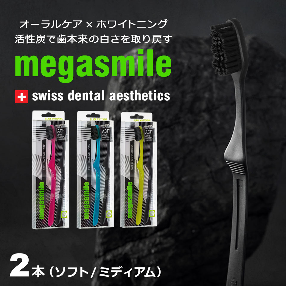 【オーラルケア×ホワイトニング 活性炭で歯本来の白さを取り戻す「megasmileホワイトニング歯ブラシ」】 様々な汚れを吸着し、取り除く活性炭を利用し、歯本来の白さを取り戻すために開発されたのが、「megasmileホワイトニング歯ブラシ...