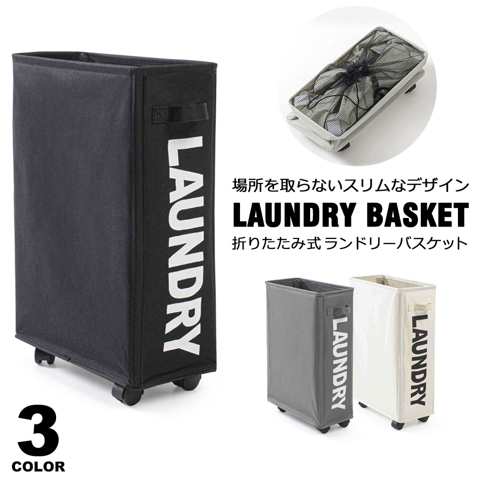 【折りたたみ式ランドリーバスケット】 場所を取らないスリムなデザインのランドリーバスケット。キャスター付きなので、移動もラクラクなランドリーバスケットです。 【角型のランドリーバスケット】 丸型と違って角型なので、無駄なスペースを作らずに有...