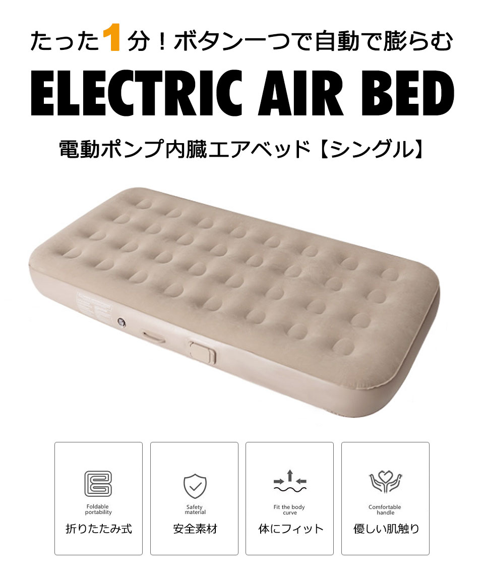 ケイララストアのエアベッド 電動 シングル キャンプ アウトドア レジャー 電動ベッド 電動ポンプ内蔵 エアベッド エアベット エアーベット エアーマット エアーマットレス 空気ベッド 折りたたみベッド マットレス 寝具 車中泊 防災グッズ 簡易ベッド キャンプマット 来客用ベッド 宅G｜アングル3