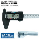 ノギス デジタル 150mm デジタルノギス mm inch ミリ インチ 測定器 定規 工具 精密測定 DIY 測定 外径 内径 段差 深さ カーボン製 軽量...