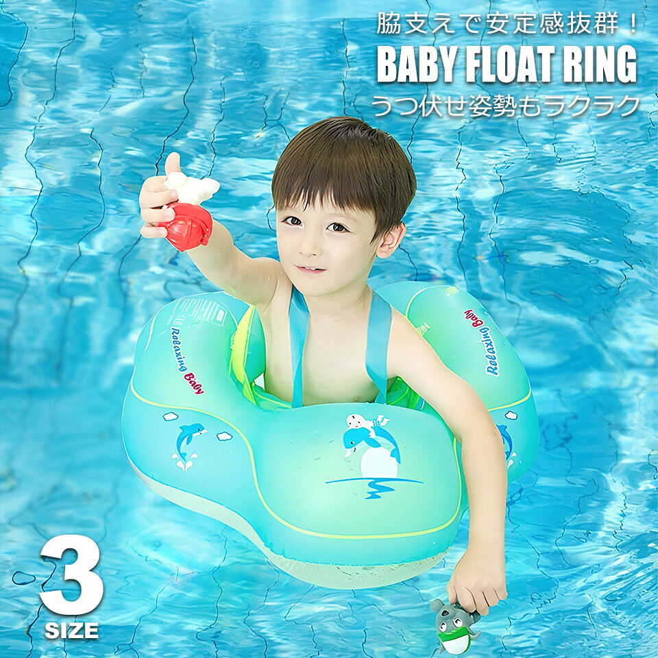 【ベビーフロート】前のめり・横倒れを防止するWガード構造／成長に合わせてしっかりフィット お子さまの初めての水遊びにオススメの「ベビーフロート(赤ちゃん用浮き輪)」。転びにくい設計×肌にやさしい素材×二重エア構造で、赤ちゃんの水遊びデビュー...