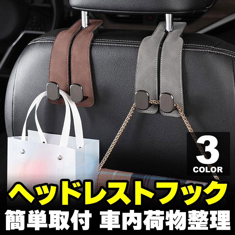 Rakuten - 車 ヘッドレストフック 車用荷物フック 収納フック 荷物掛け 車用収納フック ヘッドレスト　裏 後部座席 シート フック ゴミ袋 買い物袋 ジャケット ハンガー エコバッグ 車内収納マルチフック 車載ホルダー 荷物フック カー用品 y4