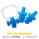 【メール便送料無料】 耳栓 ノーズクリップ 水泳 2点セット スイミング ジュニア レディース メンズ 大人 フリーサイズ 柔らかい シリコン 3段フリンジタイ...
