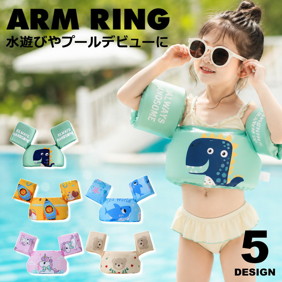 Rakuten - アームリング 子供用 浮き輪 ベスト 子供 プール 水泳 浮き輪 空気入れ不要 腕浮輪 アームフロート アーム型浮き輪 腕用浮き輪 腕に付ける浮輪 スイミング補助具 アームヘルパー 子供用アームリング アームリング子供用 キッズ アームバンド プール ライフジャケット 宅G