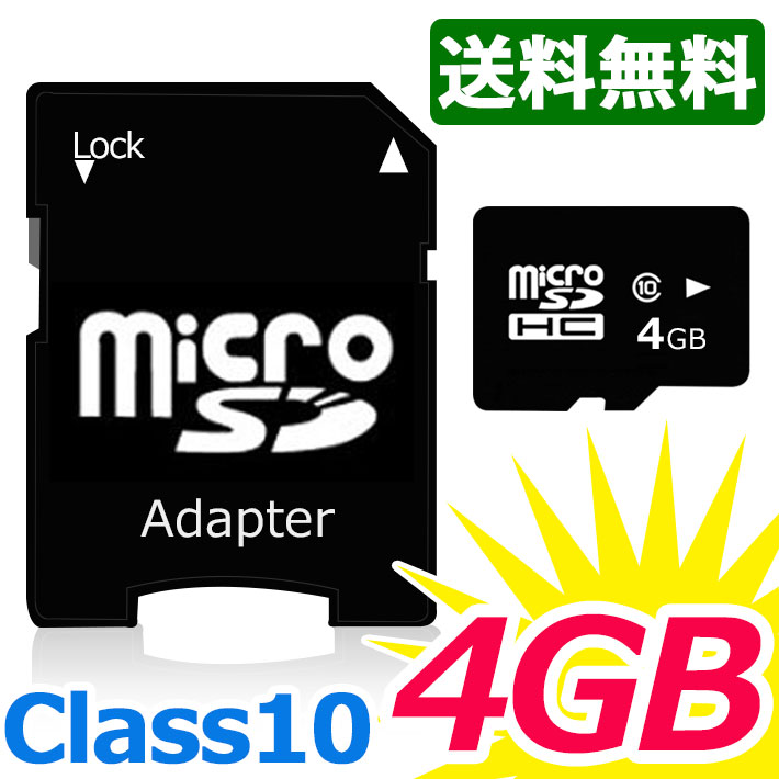 microSDHC メモリーカード microSD 4GB SDHC class10 アダプター付き スマートフォン各種 デジカメ タブレット 携帯電話 簡易パッケージ ノーブランド マイクロSD ストレージ 外部メモリ 記録用メモリ 大容量 ビデオカメラ ドライブレコーダー