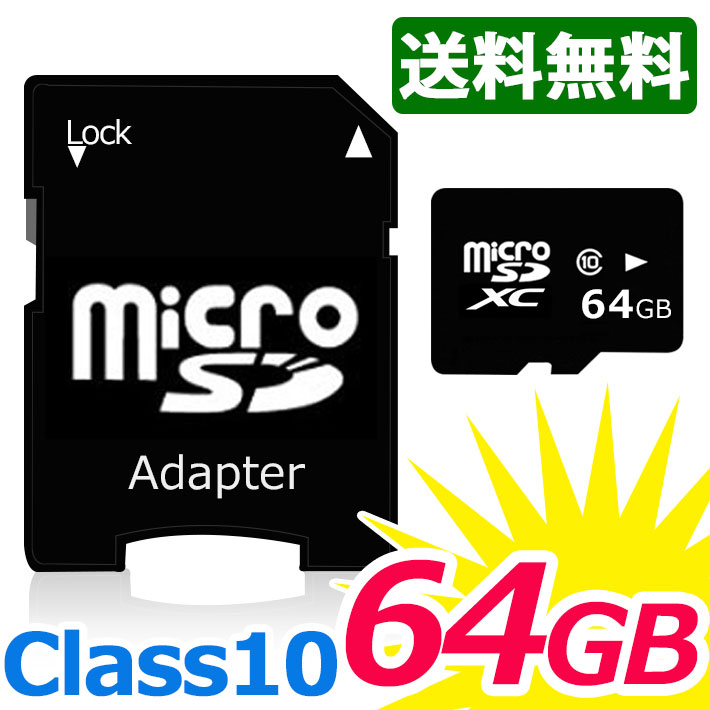 microSDXC メモリーカード microSD 64GB SDXC class10 アダプター付き スマートフォン各種 デジカメ タブレット 携帯電話 簡易パッケージ ノーブランド マイクロSD ストレージ 外部メモリ 記録用メモリ 大容量 ビデオカメラ ドライブレコーダー